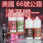 ROUTE 66公路系列煙油｜30ml/40mg 美國原裝進口 買五送一